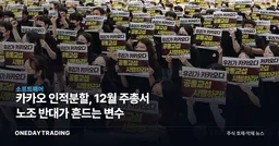 카카오 인적분할, 12월 주총서 노조 반대가 흔드는 변수