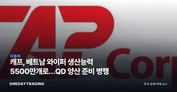 캐프, 베트남 와이퍼 생산능력 5500만개로…QD 양산 준비 병행