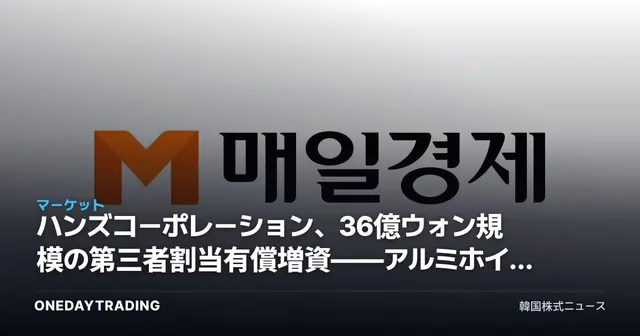 ハンズコーポレーション、36億ウォン規模の第三者割当有償増資——アルミホイールメーカーの資金調達が持つ意味とは