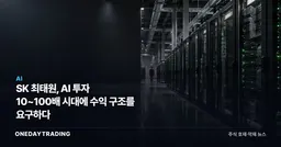 SK 최태원, AI 투자 10~100배 시대에 수익 구조를 요구하다