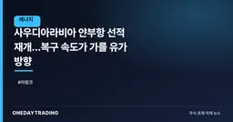 사우디아라비아 얀부항 선적 재개…복구 속도가 가를 유가 방향