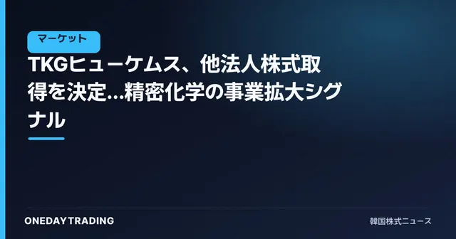 TKGヒューケムス、他法人株式取得を決定…精密化学の事業拡大シグナル