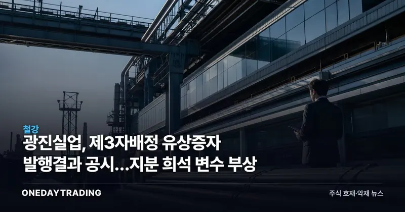 광진실업, 제3자배정 유상증자 발행결과 공시…지분 희석 변수 부상