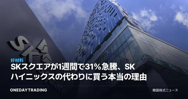 SKスクエアが1週間で31%急騰、SKハイニックスの代わりに買う本当の理由