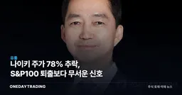 나이키 주가 78% 추락, S&P100 퇴출보다 무서운 신호