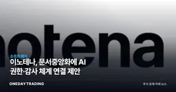 이노테나, 문서중앙화에 AI 권한·감사 체계 연결 제안