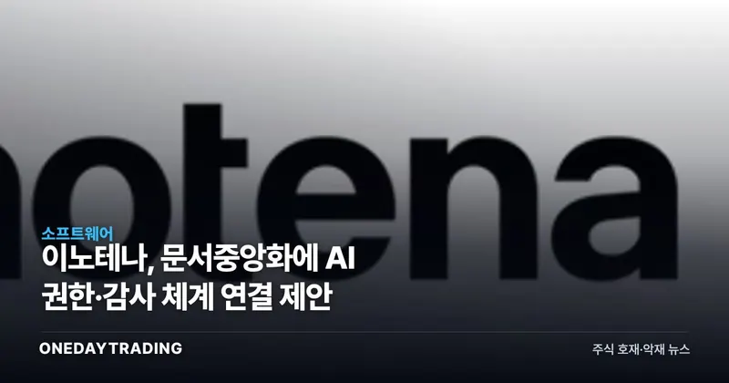 이노테나, 문서중앙화에 AI 권한·감사 체계 연결 제안