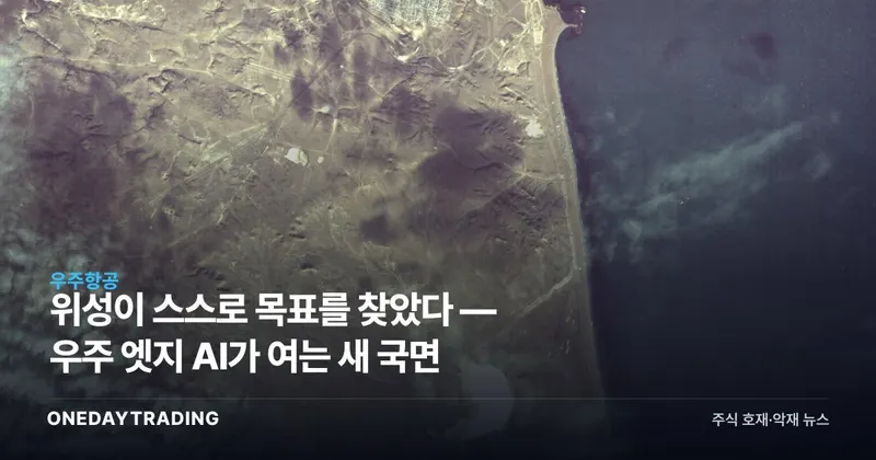위성이 스스로 목표를 찾았다 — 우주 엣지 AI가 여는 새 국면