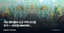 넥슨 메이플M 신규 지역 오디움 추가 — 모바일 MMORPG 장기운영 전략 점검