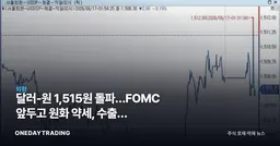 달러-원 1,515원 돌파…FOMC 앞두고 원화 약세, 수출주 수혜·수입물가 부담
