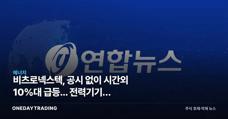 비츠로넥스텍, 공시 없이 시간외 10%대 급등... 전력기기株 수급의 정체