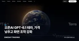 오픈AI GPT-6.1 테라, 가격 낮추고 화면 조작 강화