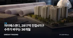 자이에스앤디, 2817억 진접4지구 수주가 바꾸는 36개월