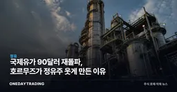 국제유가 90달러 재돌파, 호르무즈가 정유주 웃게 만든 이유