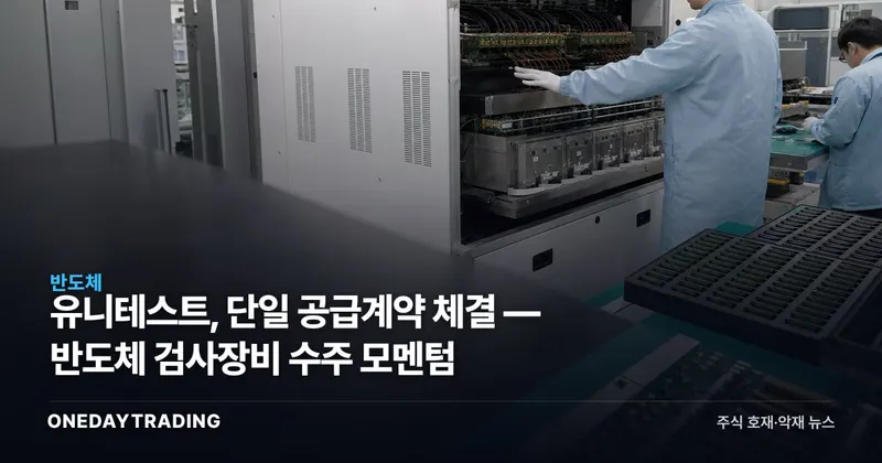 유니테스트, 단일 공급계약 체결 — 반도체 검사장비 수주 모멘텀
