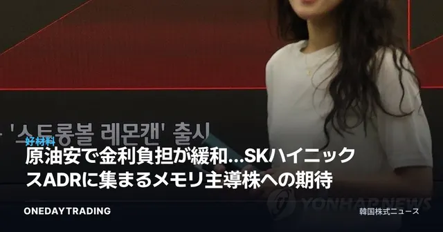 原油安で金利負担が緩和…SKハイニックスADRに集まるメモリ主導株への期待