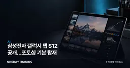 삼성전자 갤럭시 탭 S12 공개…포토샵 기본 탑재