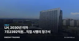 LH, 2030년 이자 7조2392억원…직접 시행의 청구서