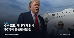 GM·포드, 캐나다 차 관세 50%에 흔들린 공급망