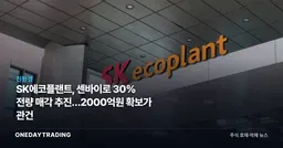 SK에코플랜트, 센바이로 30% 전량 매각 추진…2000억원 확보가 관건