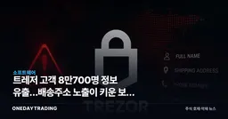 트레저 고객 8만700명 정보 유출…배송주소 노출이 키운 보안 비용