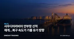 사우디아라비아 얀부항 선적 재개…복구 속도가 가를 유가 방향