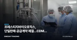 프레스티지바이오로직스, 단일판매·공급계약 체결…CDMO 수주 모멘텀 주목