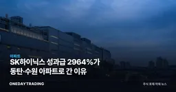 SK하이닉스 성과급 2964%가 동탄·수원 아파트로 간 이유