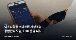 이스타항공 스마트폰 지상조업 통합관리 도입, LCC 운영 디지털 전환의 의미