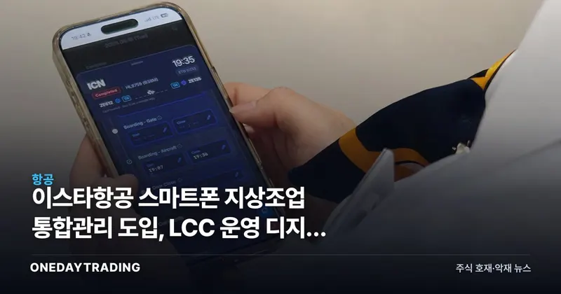 이스타항공 스마트폰 지상조업 통합관리 도입, LCC 운영 디지털 전환의 의미