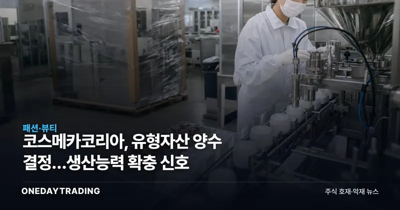 코스메카코리아, 유형자산 양수 결정…생산능력 확충 신호