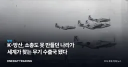 K-방산, 소총도 못 만들던 나라가 세계가 찾는 무기 수출국 됐다