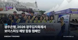 광주은행, 2026 광주김치축제서 보이스피싱 예방 합동 캠페인