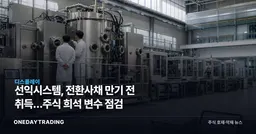 선익시스템, 전환사채 만기 전 취득…주식 희석 변수 점검