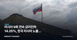러시아 9회 연속 금리인하 14.25%, 한국 러시아 노출주 영향은