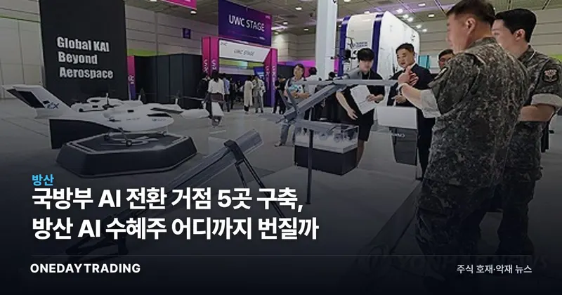 국방부 AI 전환 거점 5곳 구축, 방산 AI 수혜주 어디까지 번질까