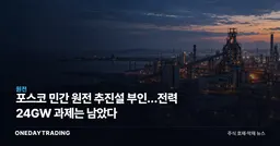 포스코 민간 원전 추진설 부인…전력 24GW 과제는 남았다