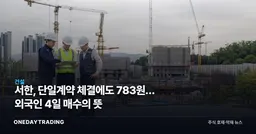 서한, 단일계약 체결에도 783원… 외국인 4일 매수의 뜻