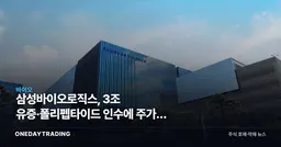 삼성바이오로직스, 3조 유증·폴리펩타이드 인수에 주가가 먼저 꺾인 이유