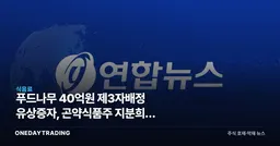 푸드나무 40억원 제3자배정 유상증자, 곤약식품주 지분희석 얼마나