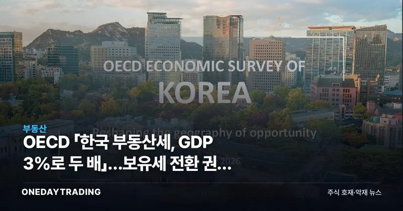 OECD 「한국 부동산세, GDP 3%로 두 배」…보유세 전환 권고 배경