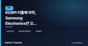 KOSPI 이틀째 하락, Samsung Electronics만 오른 장의 경고