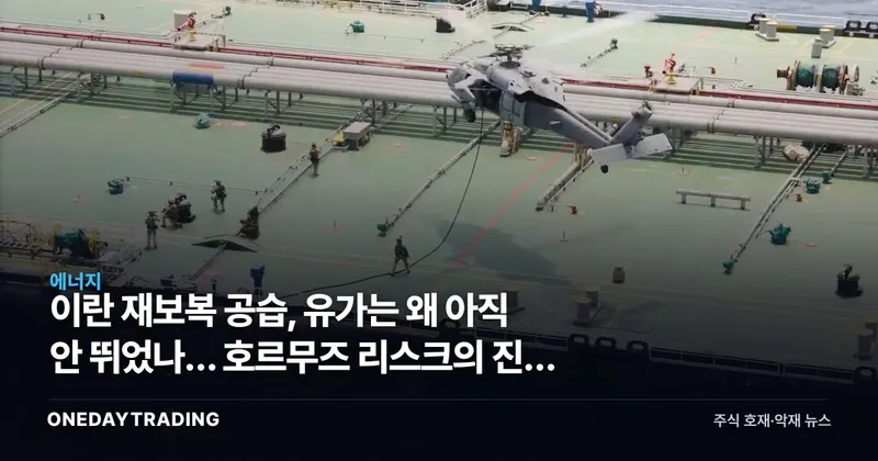 이란 재보복 공습, 유가는 왜 아직 안 뛰었나… 호르무즈 리스크의 진짜 뇌관