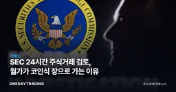 SEC 24시간 주식거래 검토, 월가가 코인식 장으로 가는 이유