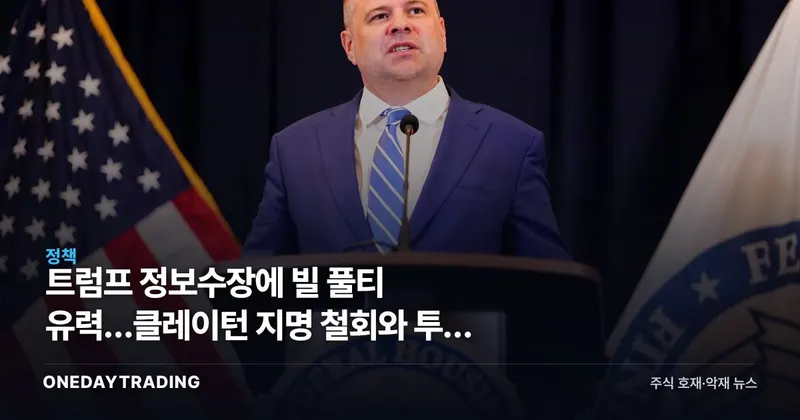 트럼프 정보수장에 빌 풀티 유력…클레이턴 지명 철회와 투자 함의