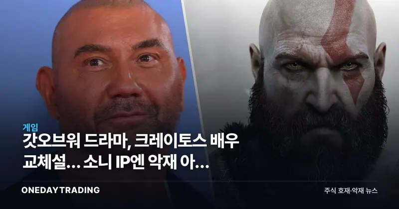 갓오브워 드라마, 크레이토스 배우 교체설… 소니 IP엔 악재 아닌 이유