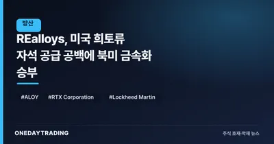 REalloys, 미국 희토류 자석 공급 공백에 북미 금속화 승부