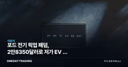 포드 전기 픽업 패덤, 2만8350달러로 저가 EV 판 흔든다