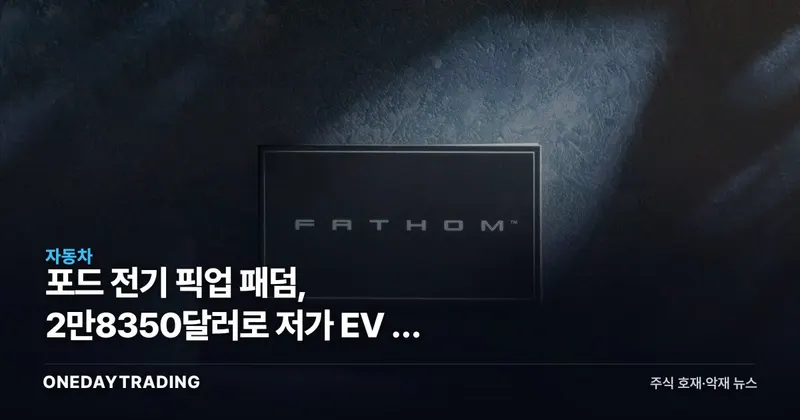 포드 전기 픽업 패덤, 2만8350달러로 저가 EV 판 흔든다