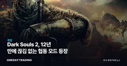 Dark Souls 2, 12년 만에 끊김 없는 협동 모드 등장